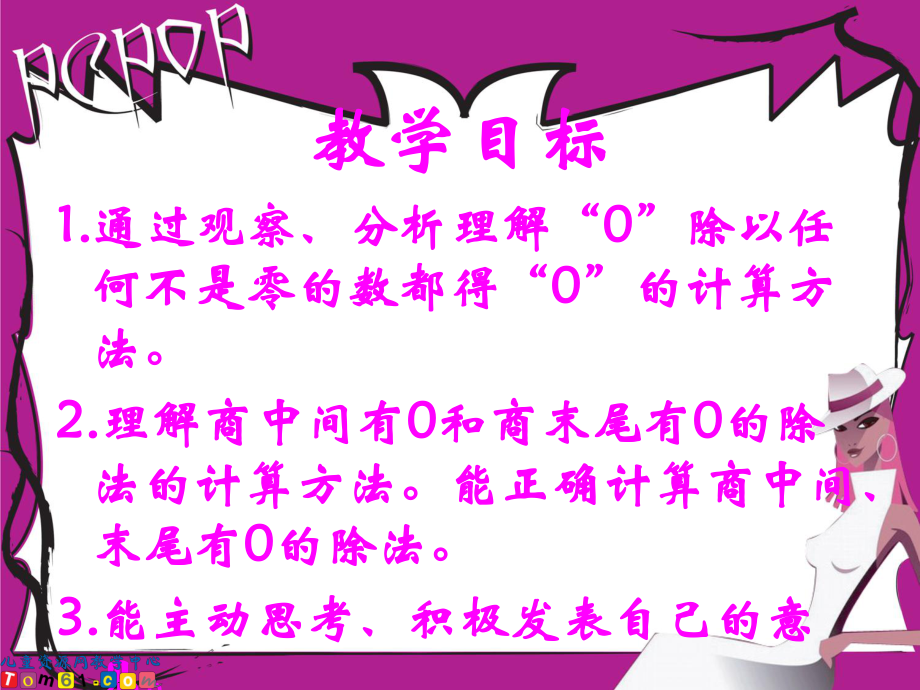 069_人教新课标_三年级数学下册课件商中间或末尾有0的除法2.ppt_第2页