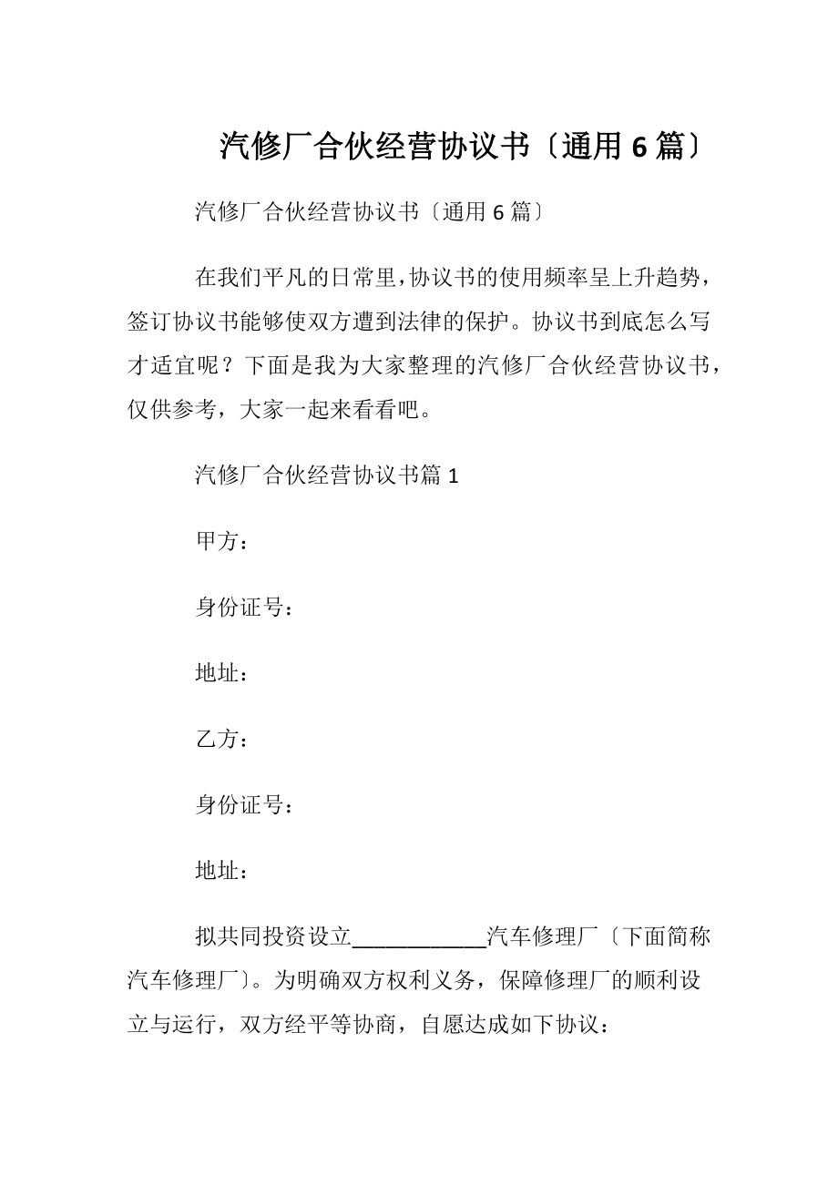 汽修厂合伙经营协议书〔通用6篇〕.docx_第1页