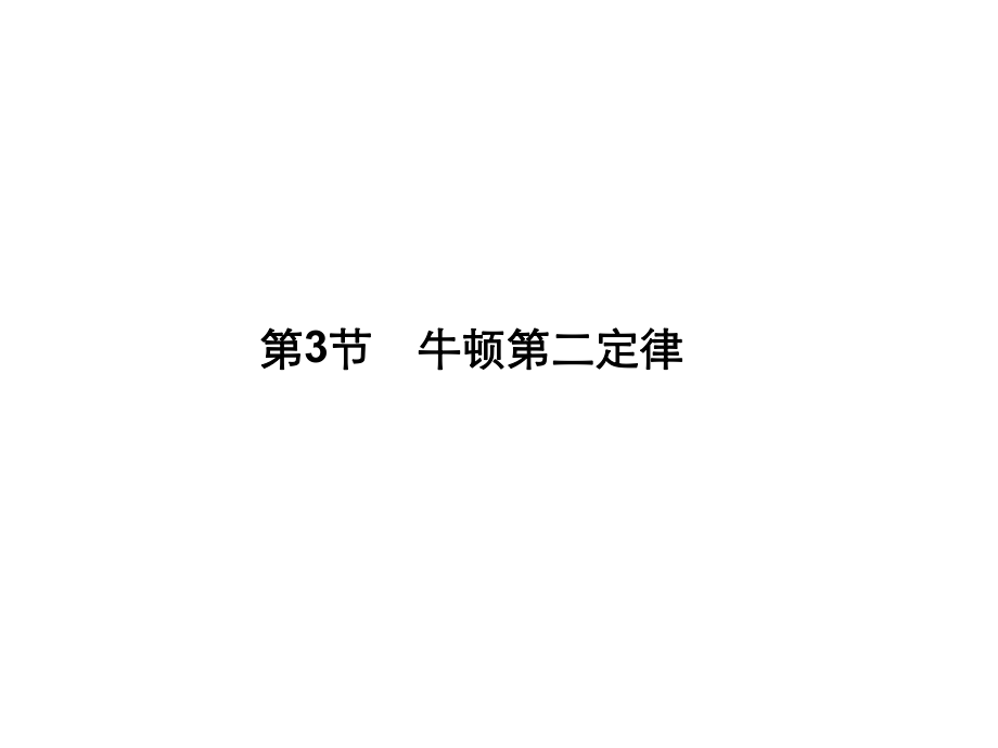 2012高一物理课件33牛顿第二定律课件全集（教科版必修一）.ppt_第1页