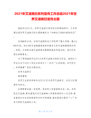 2021年艾滋病日系列宣传工作总结2021年世界艾滋病日宣传主题.doc