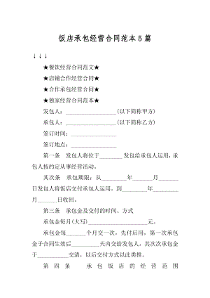 饭店承包经营合同范本5篇范本.docx