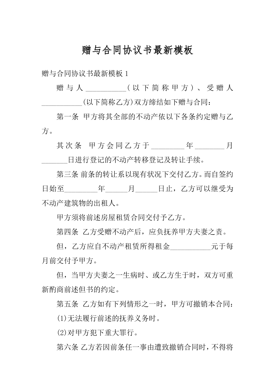 赠与合同协议书最新模板汇编.docx_第1页