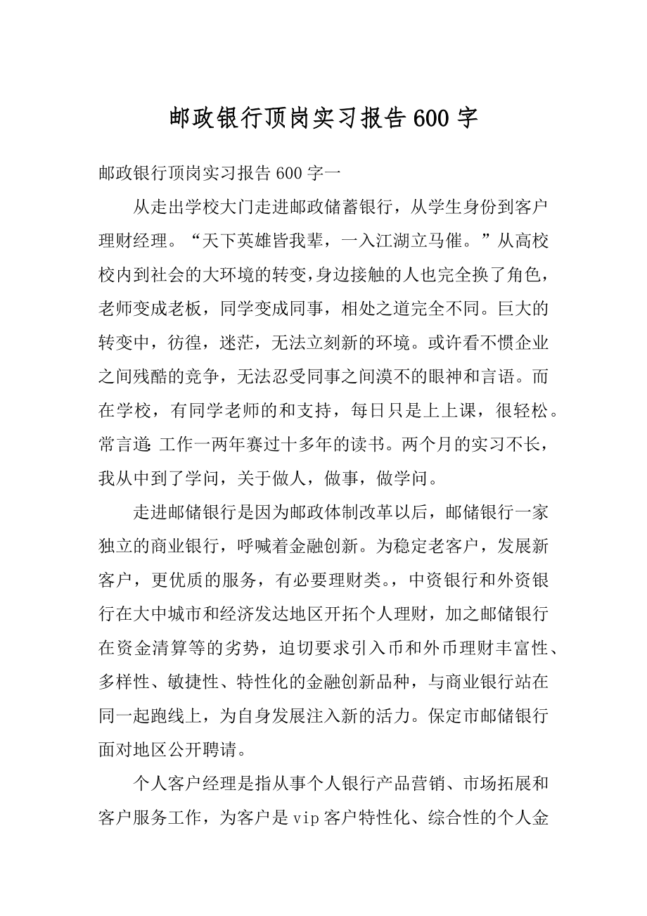 邮政银行顶岗实习报告600字汇编.docx_第1页