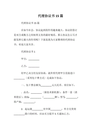 代理协议书15篇.docx