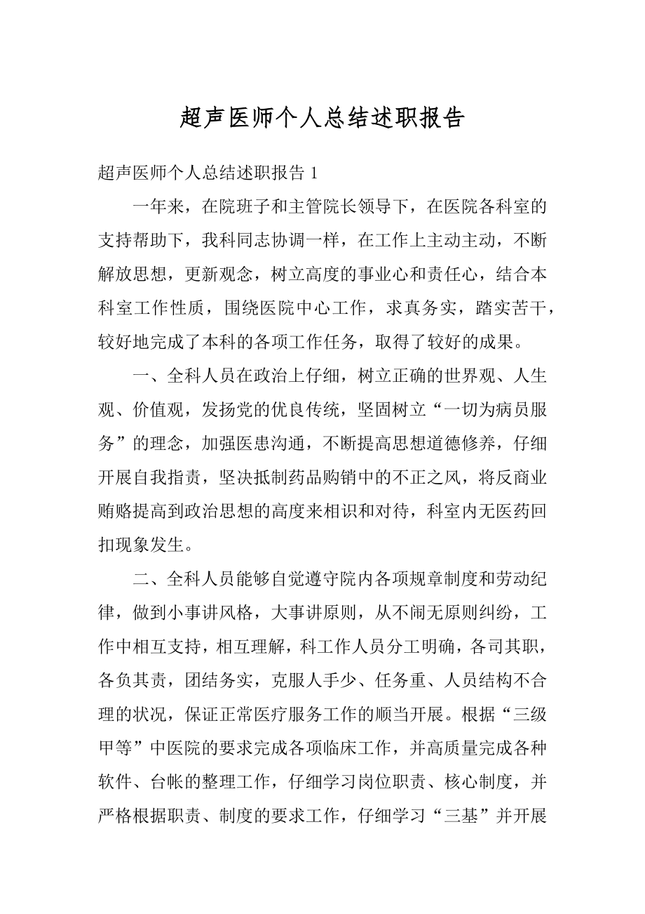 超声医师个人总结述职报告优质.docx_第1页