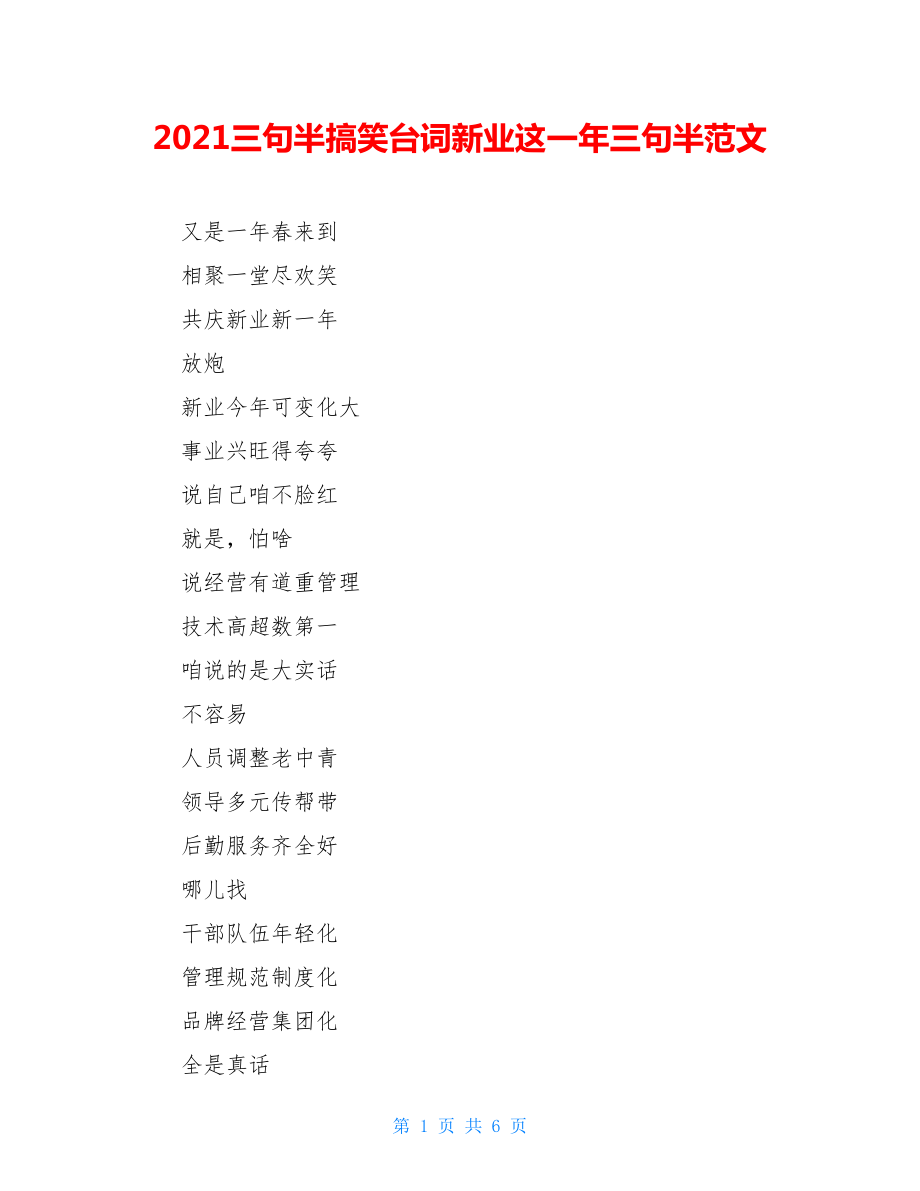 2021三句半搞笑台词新业这一年三句半范文.doc_第1页