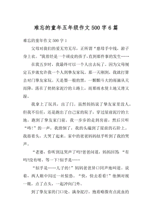 难忘的童年五年级作文500字6篇汇编.docx