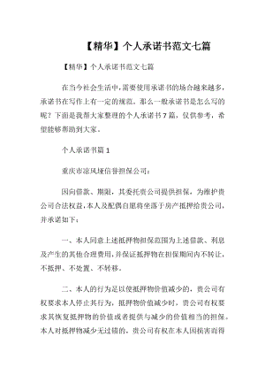 【精华】个人承诺书范文七篇.docx