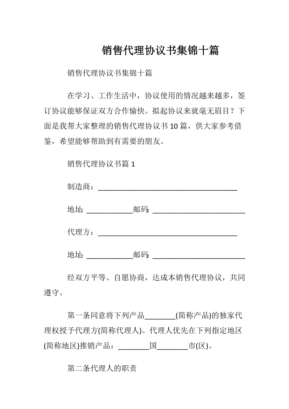 销售代理协议书集锦十篇.docx_第1页