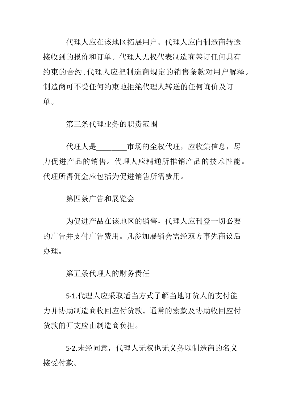 销售代理协议书集锦十篇.docx_第2页