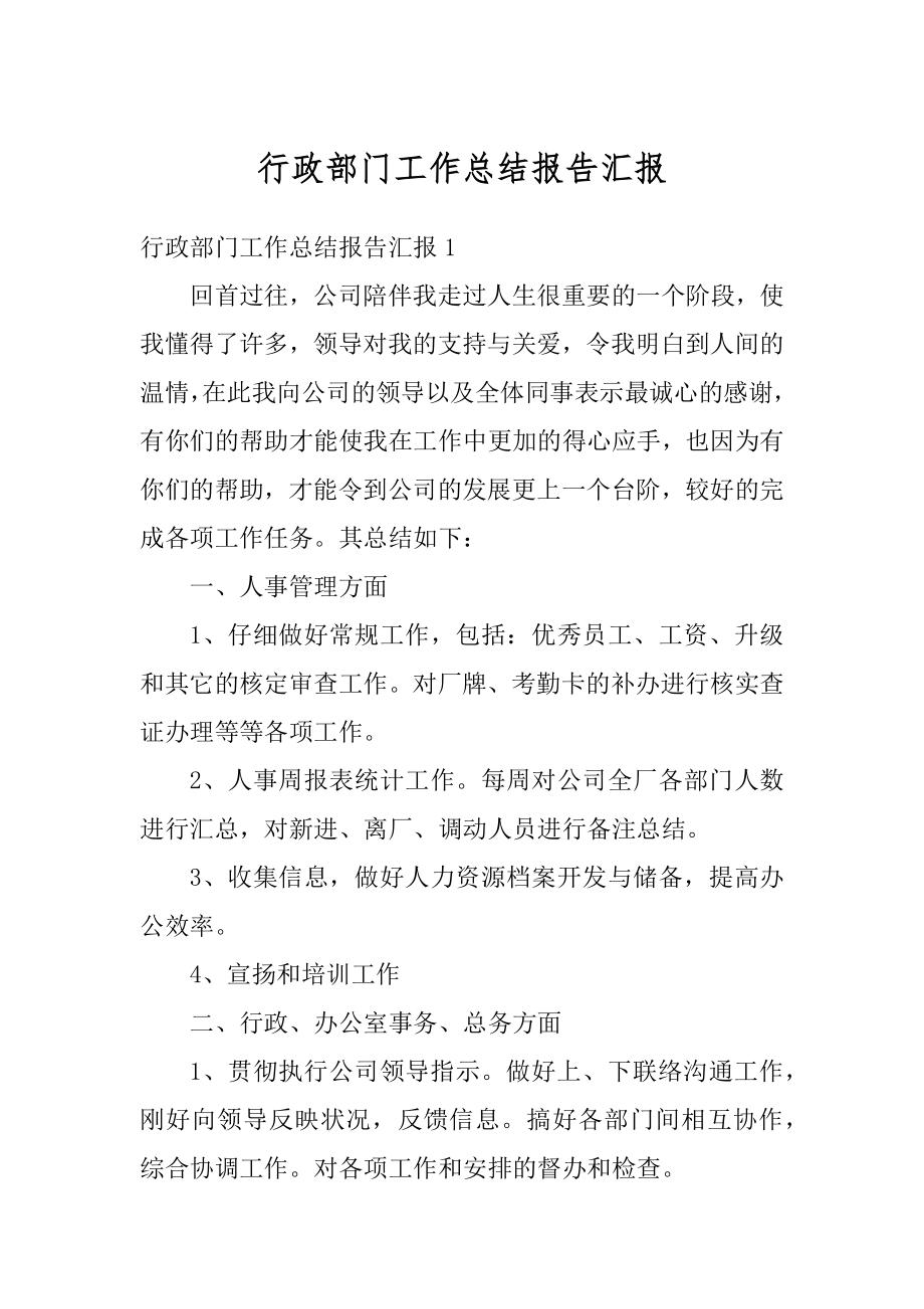 行政部门工作总结报告汇报汇总.docx_第1页