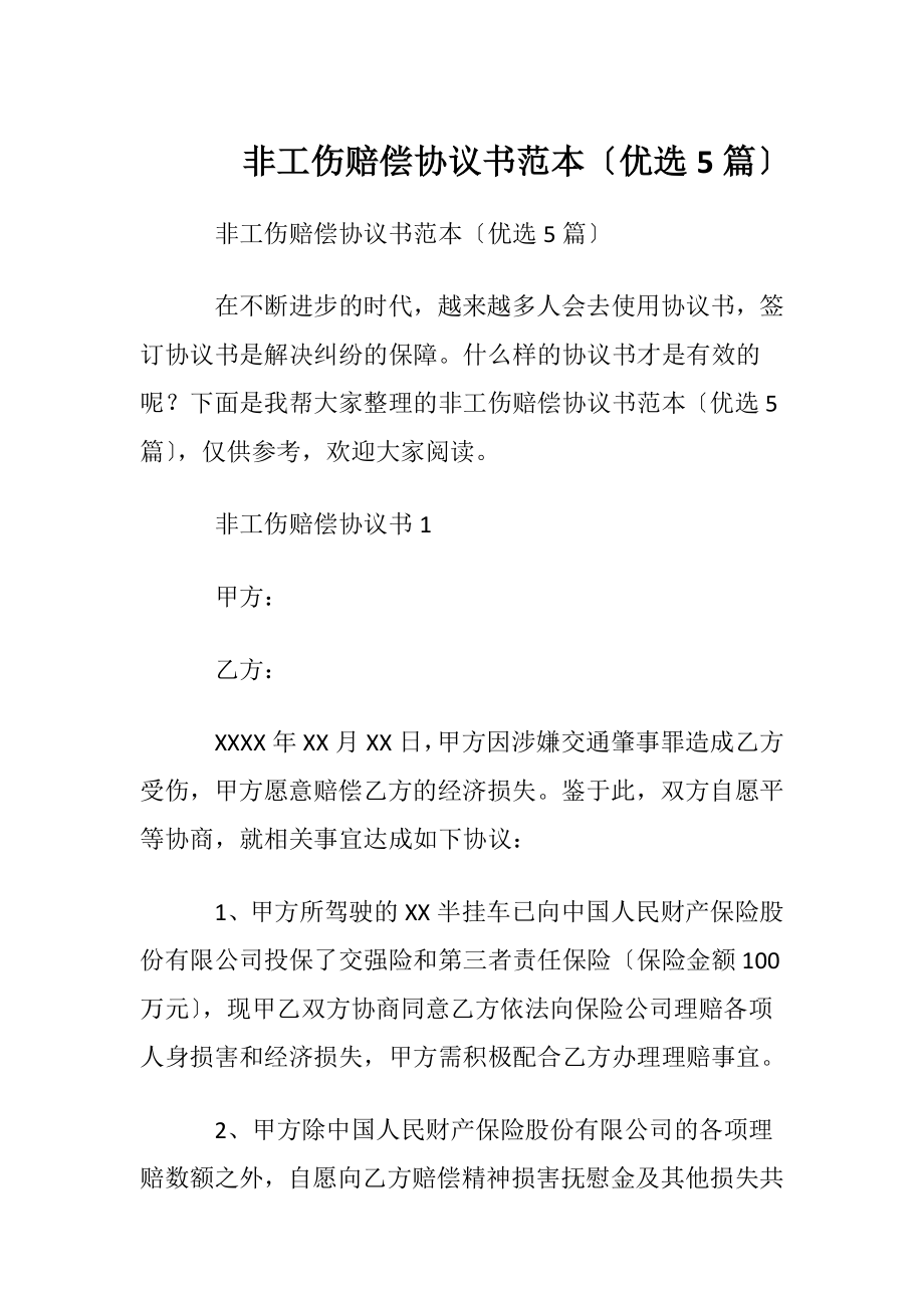 非工伤赔偿协议书范本〔优选5篇〕.docx_第1页