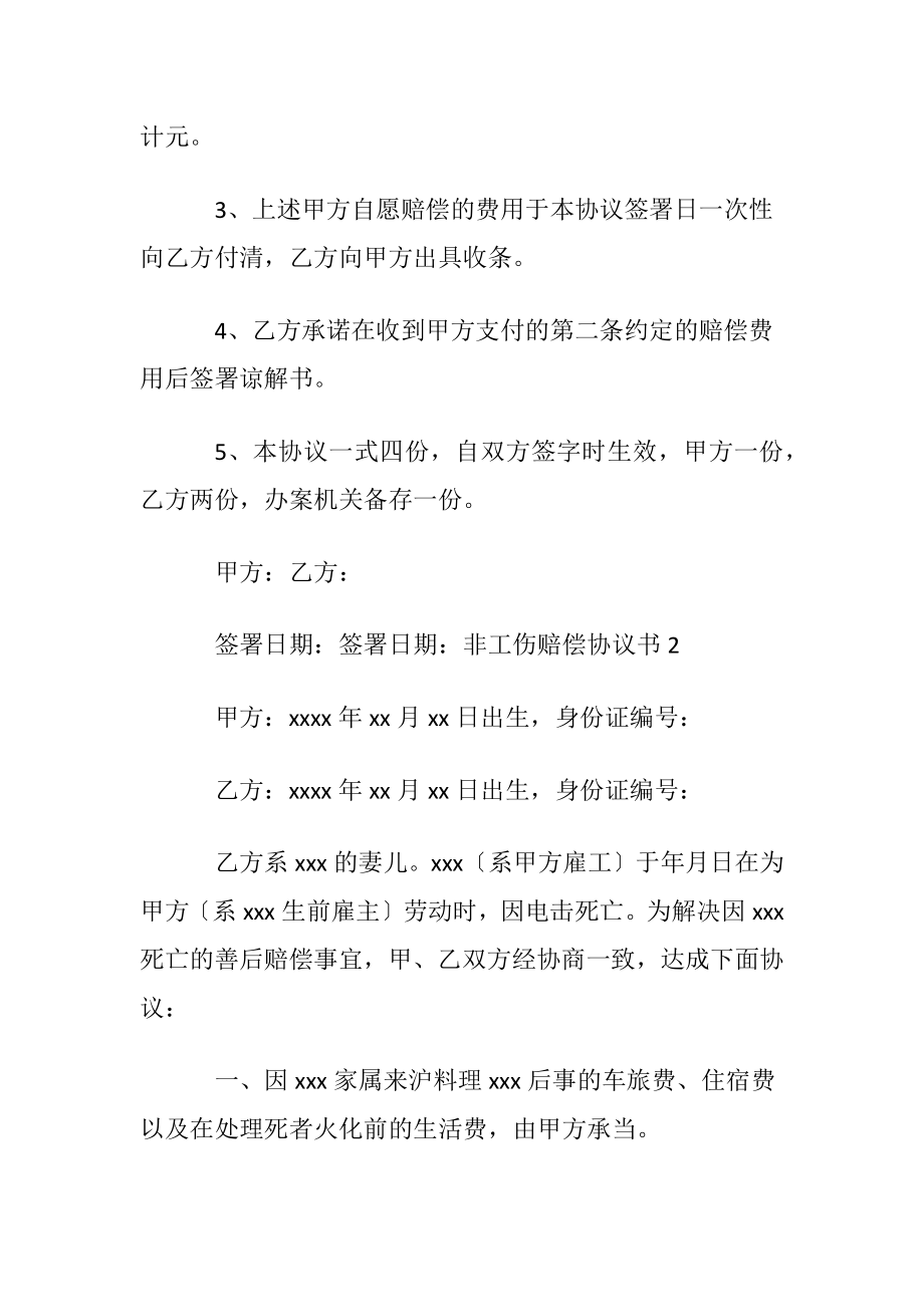 非工伤赔偿协议书范本〔优选5篇〕.docx_第2页