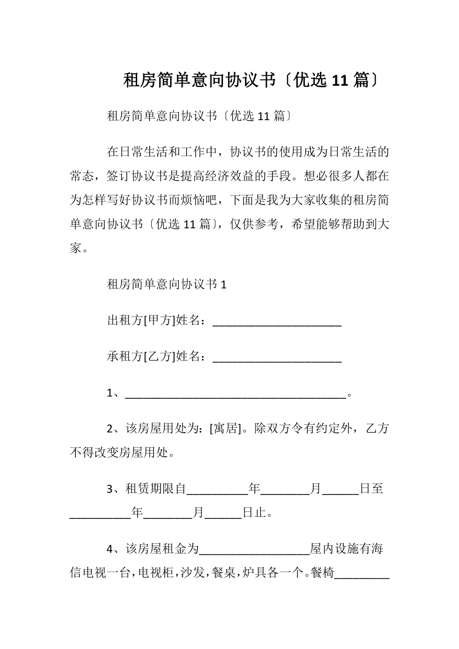 租房简单意向协议书〔优选11篇〕.docx_第1页