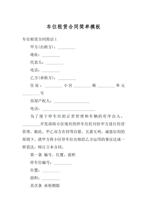 车位租赁合同简单模板汇总.docx