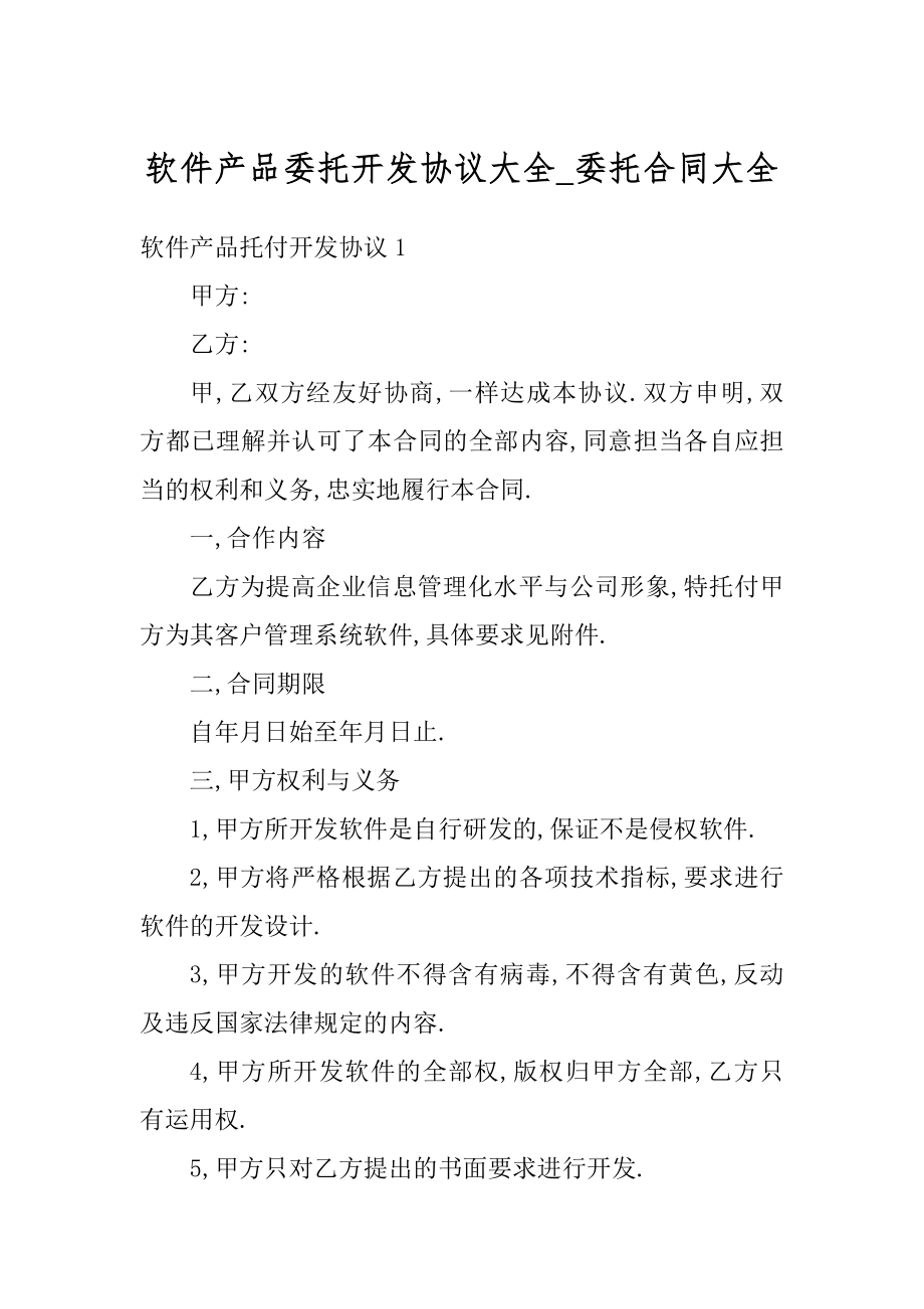 软件产品委托开发协议大全_委托合同大全汇编.docx_第1页