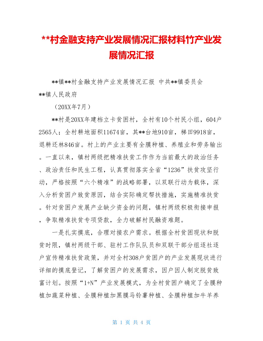 --村金融支持产业发展情况汇报材料竹产业发展情况汇报.doc_第1页