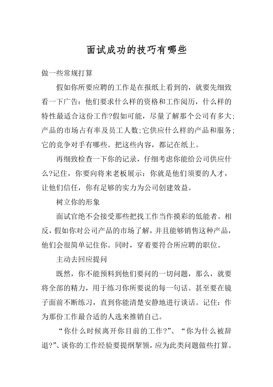 面试成功的技巧有哪些精编.docx_第1页