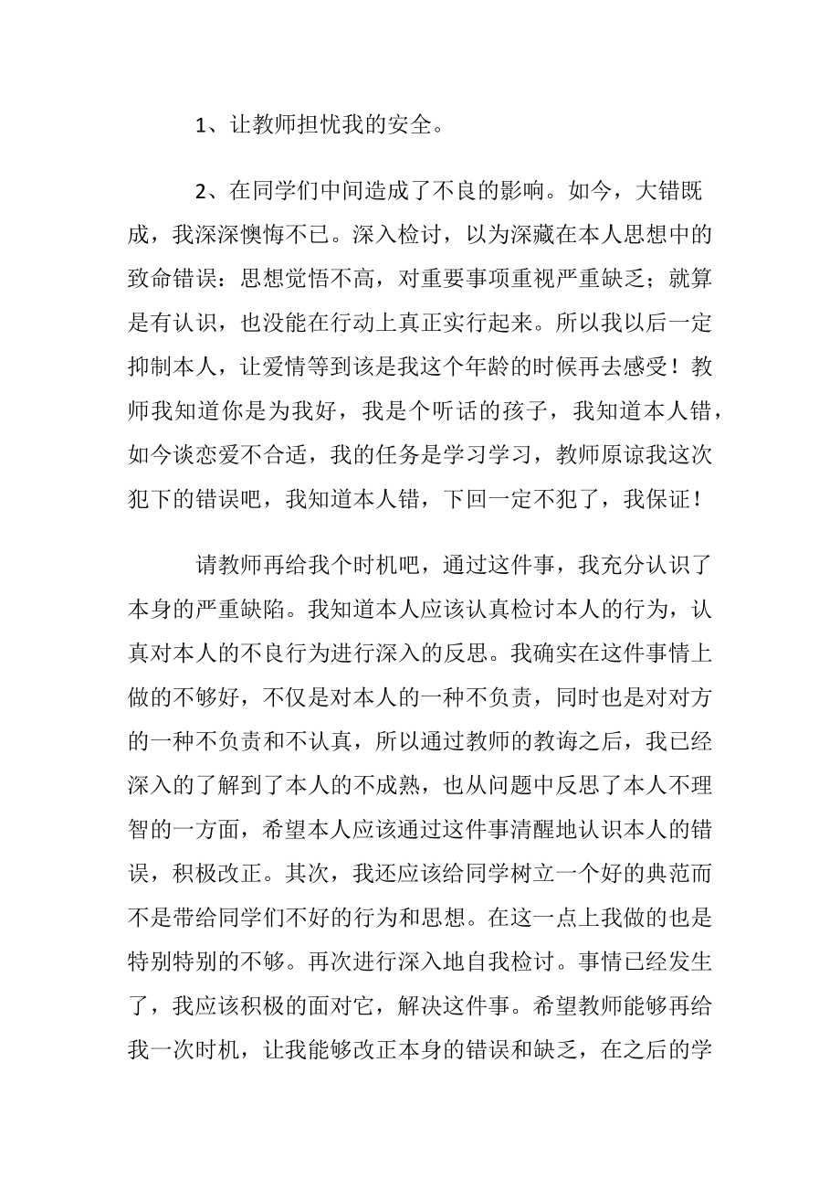 高中生早恋检讨书15篇.docx_第2页