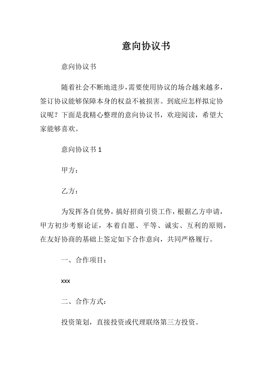 意向协议书.docx_第1页