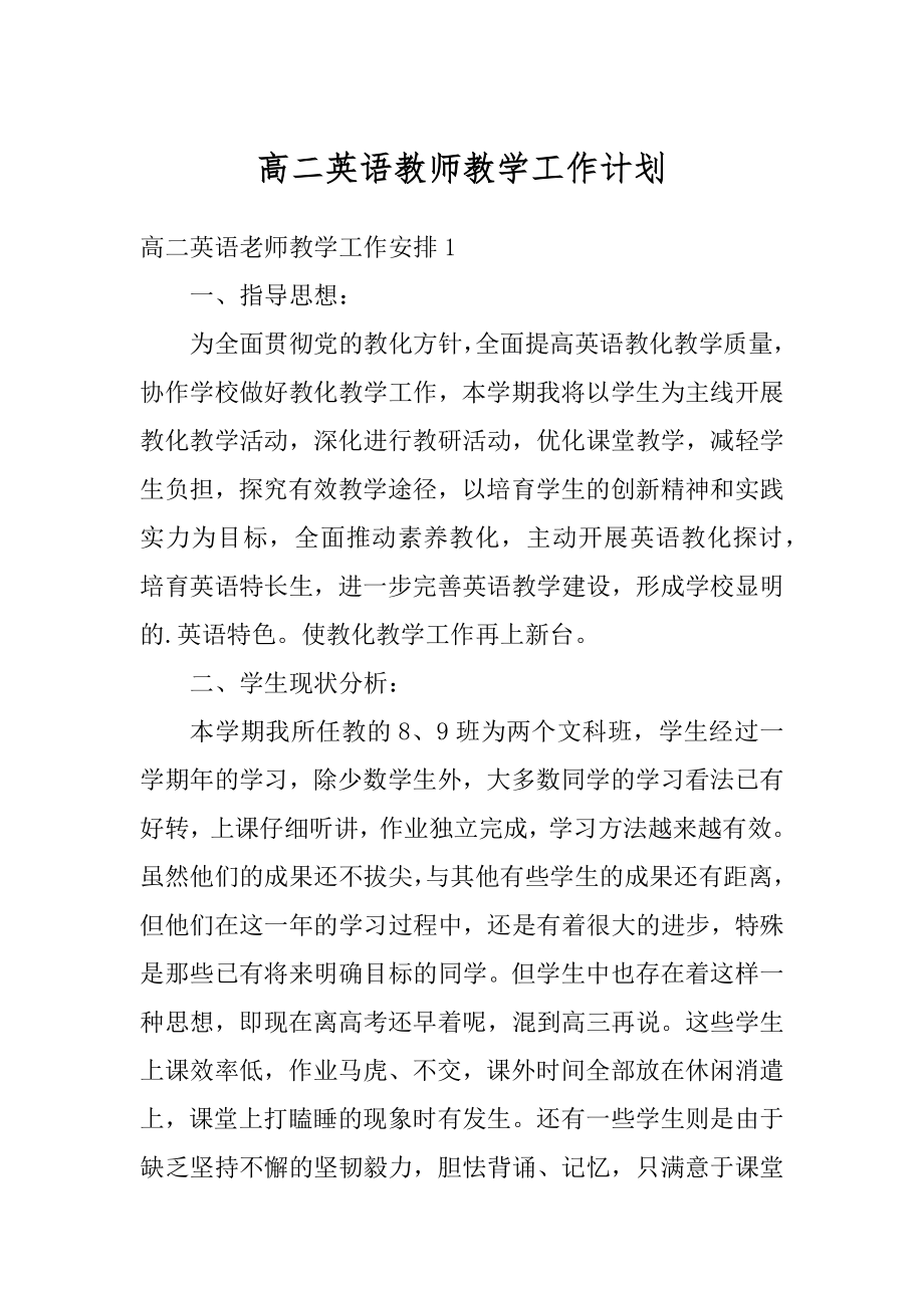 高二英语教师教学工作计划优质.docx_第1页