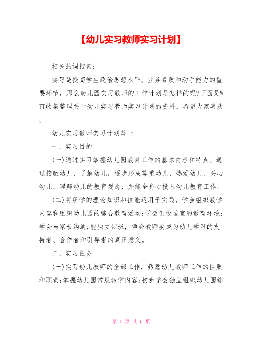 【幼儿实习教师实习计划】 .doc_第1页