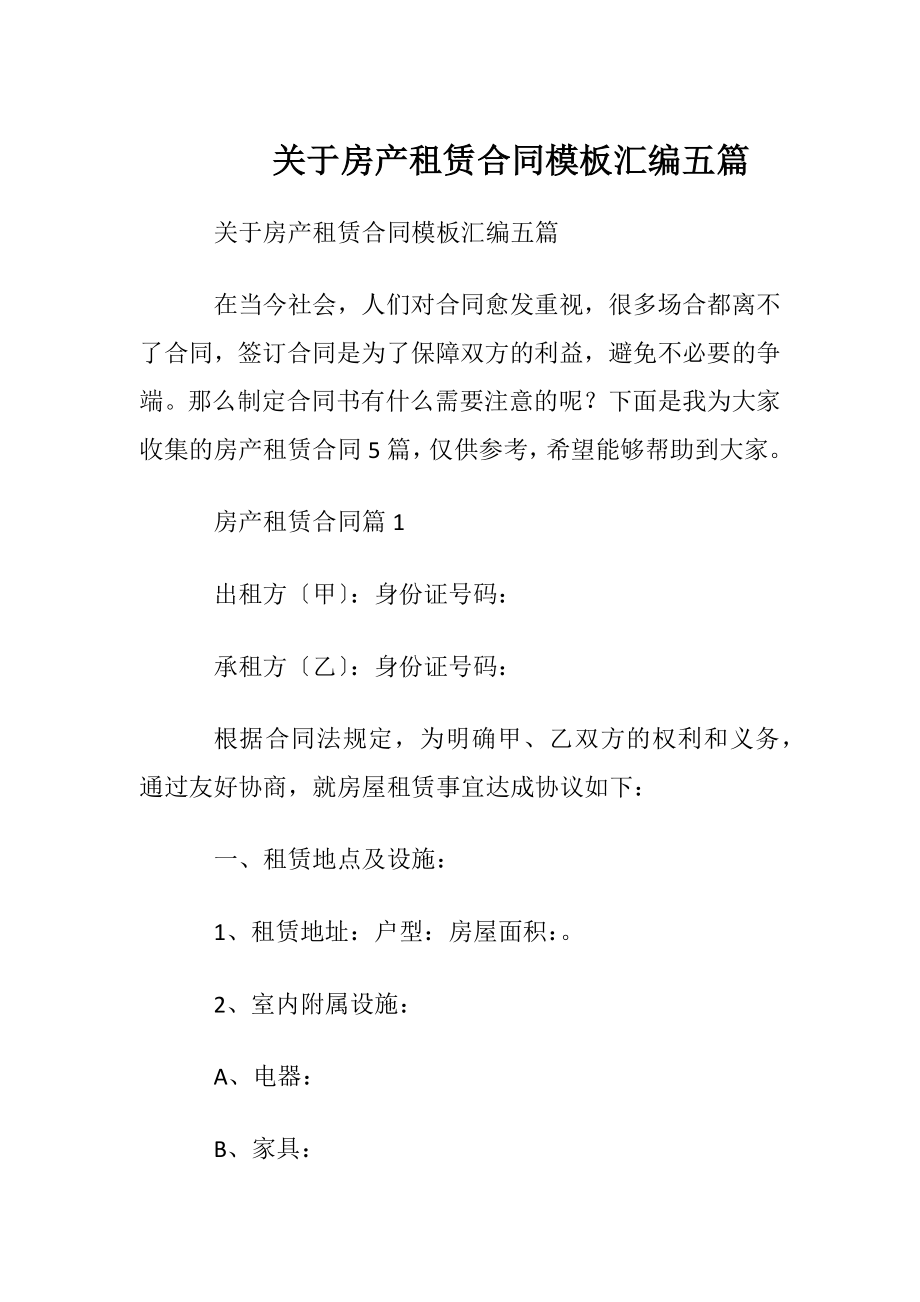 关于房产租赁合同模板汇编五篇.docx_第1页