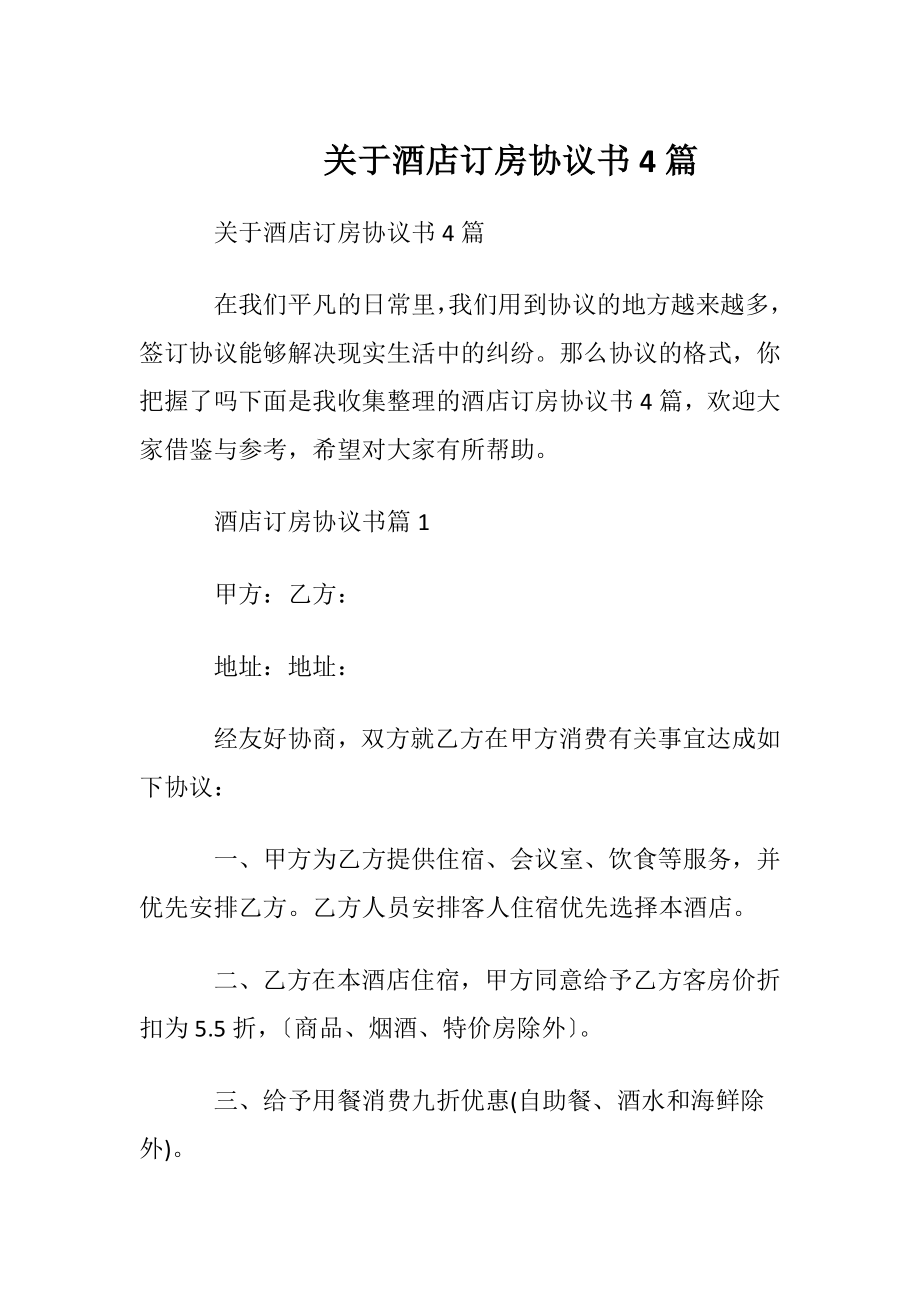 关于酒店订房协议书4篇.docx_第1页