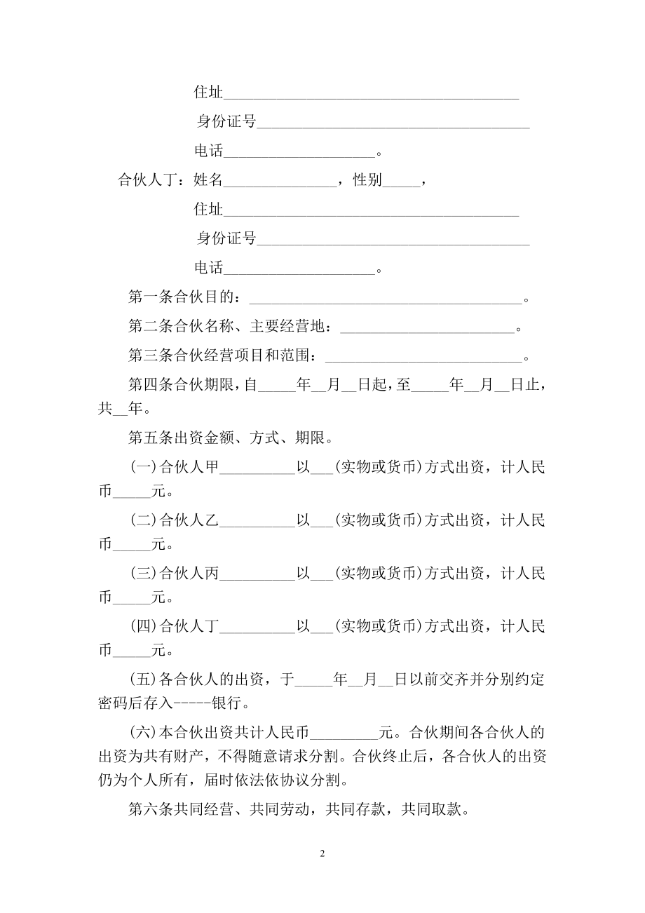 适用于一般合伙人合作协议书范文.doc_第2页