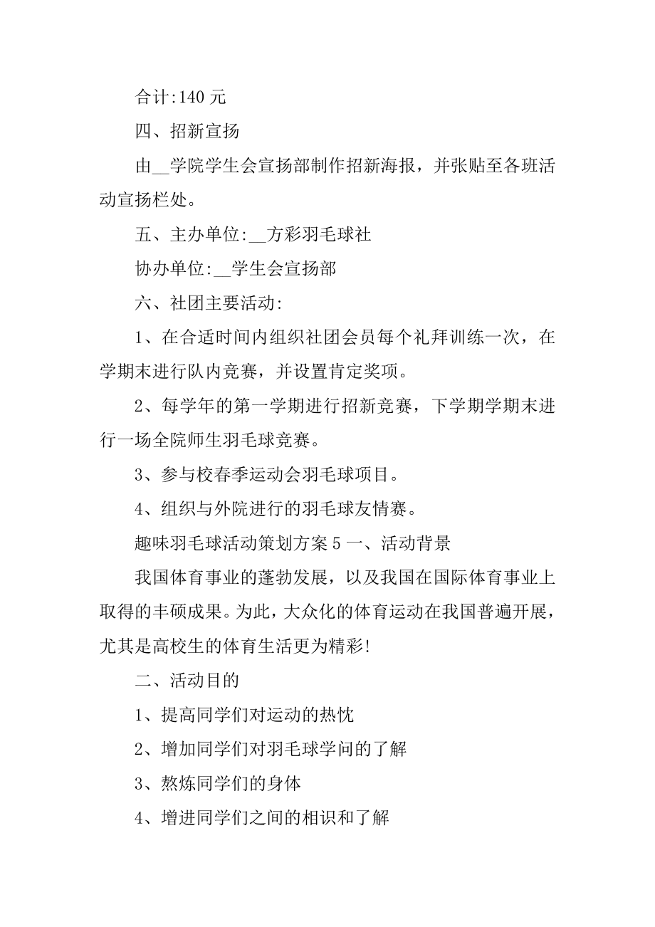 趣味羽毛球活动策划方案5篇例文.docx_第2页