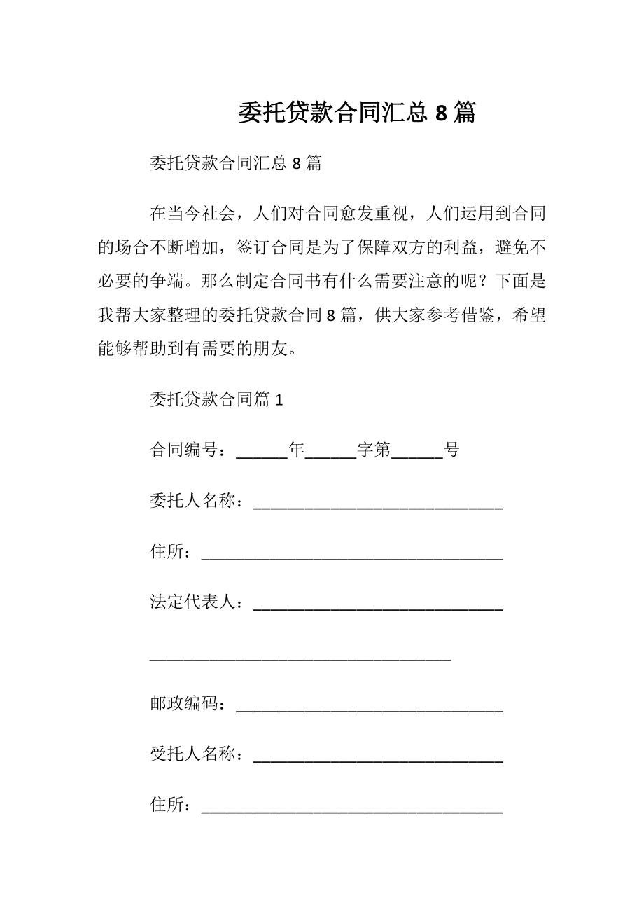 委托贷款合同汇总8篇.docx_第1页