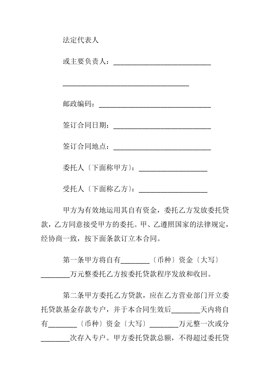 委托贷款合同汇总8篇.docx_第2页