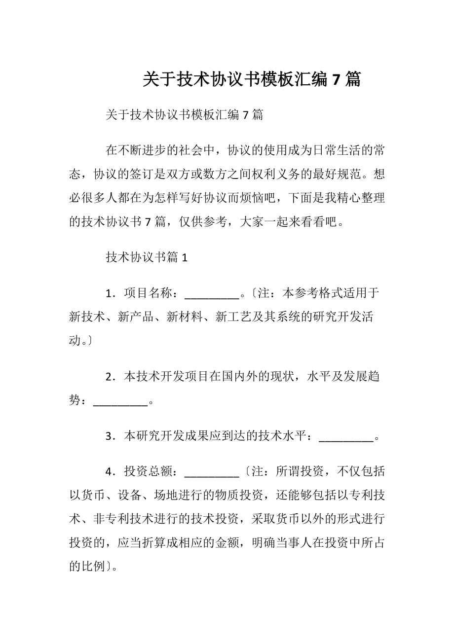 关于技术协议书模板汇编7篇.docx_第1页