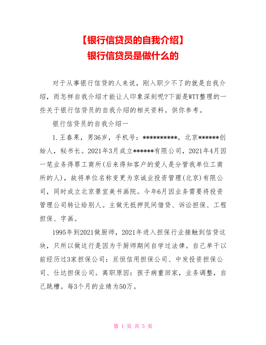 【银行信贷员的自我介绍】 银行信贷员是做什么的.doc_第1页