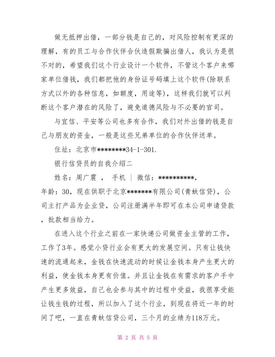 【银行信贷员的自我介绍】 银行信贷员是做什么的.doc_第2页