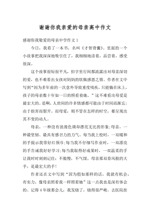 谢谢你我亲爱的母亲高中作文最新.docx