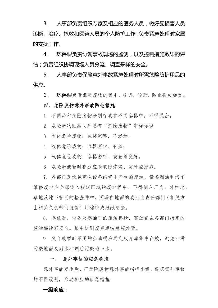 危险废物事故防范措施及应急预案 (1).doc_第2页