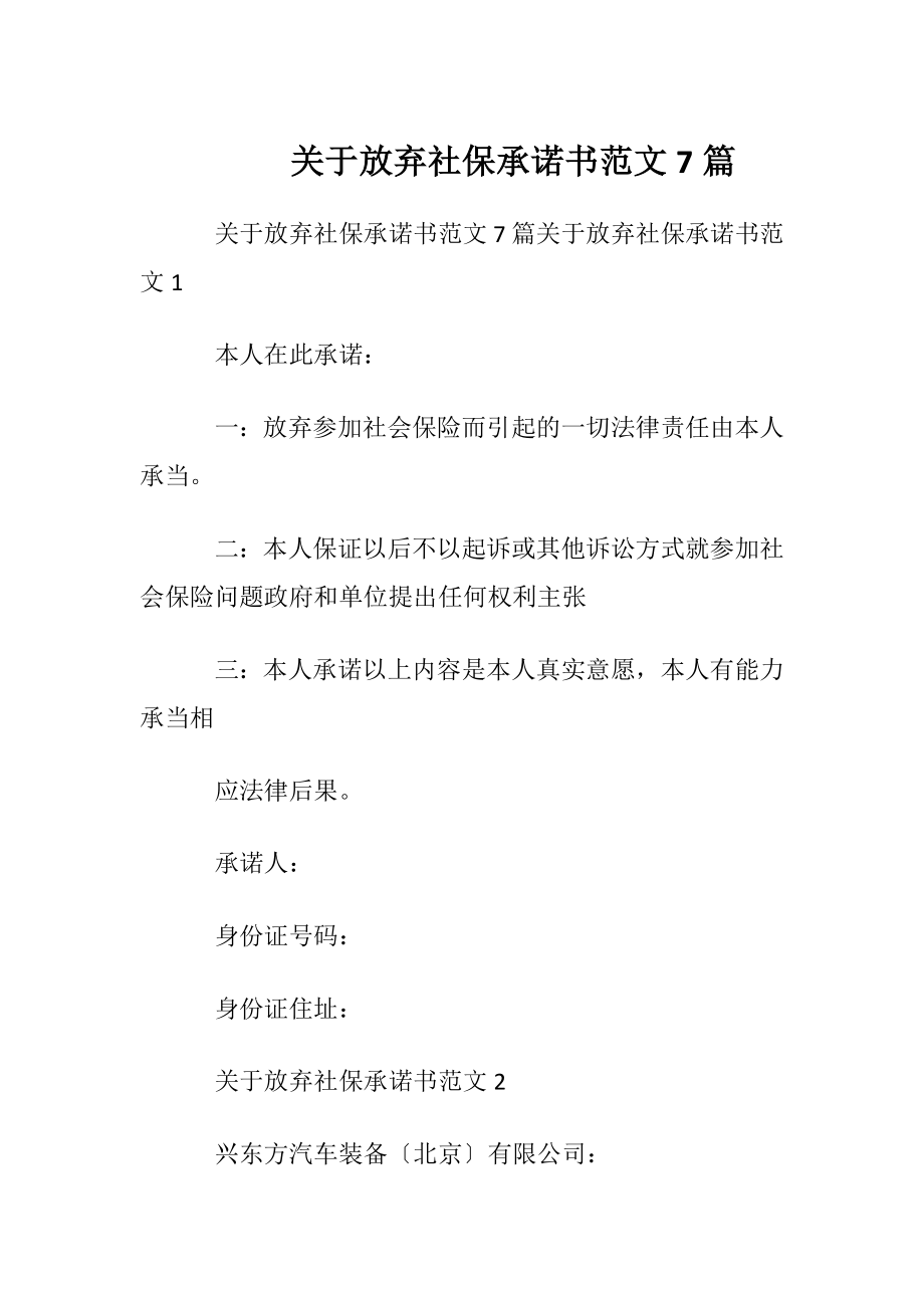 关于放弃社保承诺书范文7篇.docx_第1页