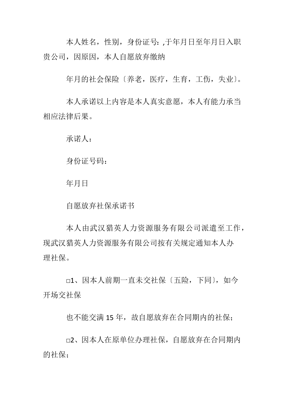 关于放弃社保承诺书范文7篇.docx_第2页