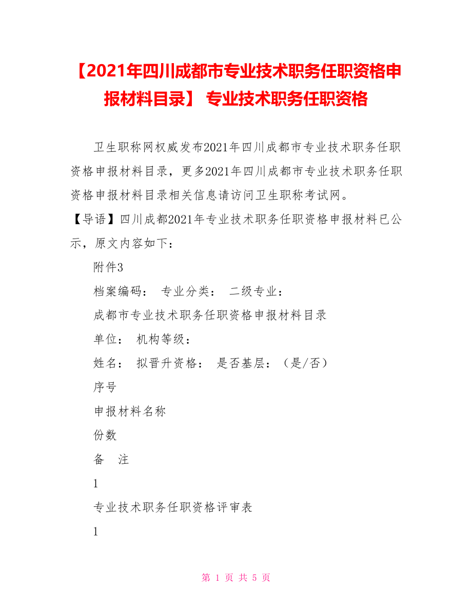 【2021年四川成都市专业技术职务任职资格申报材料目录】 专业技术职务任职资格.doc_第1页