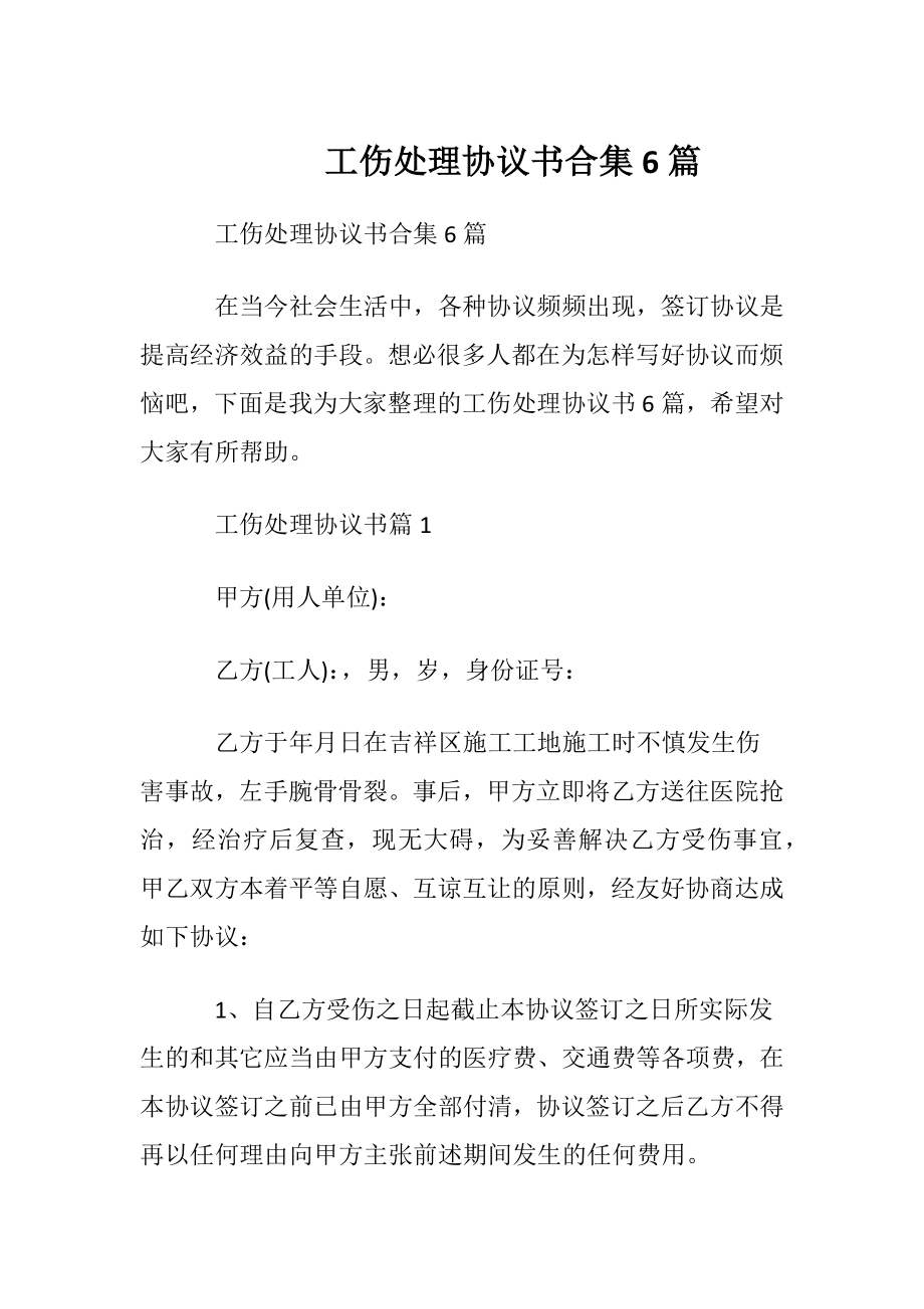 工伤处理协议书合集6篇.docx_第1页