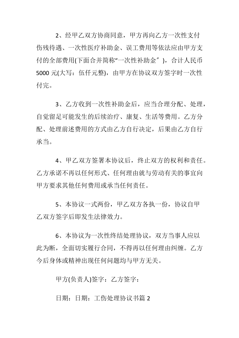 工伤处理协议书合集6篇.docx_第2页