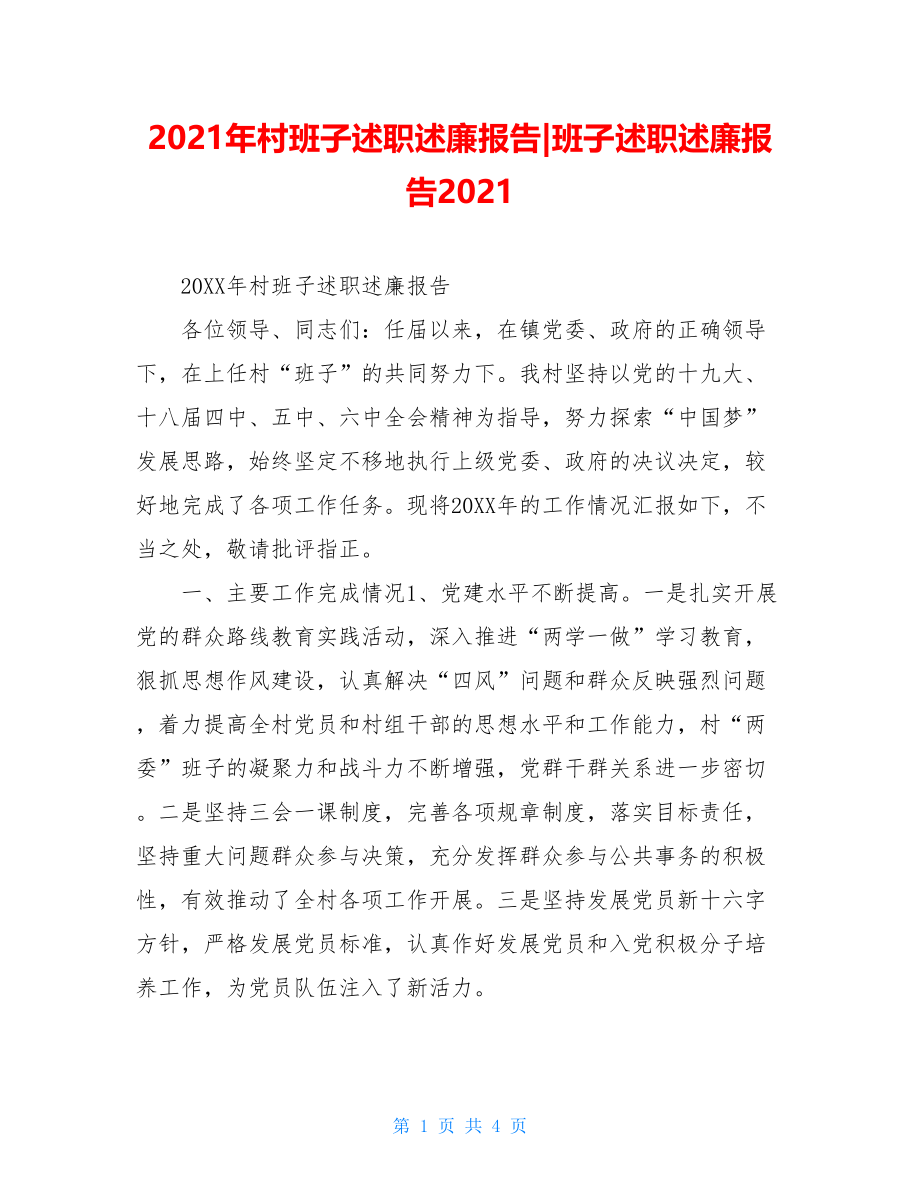 2021年村班子述职述廉报告-班子述职述廉报告2021.doc_第1页