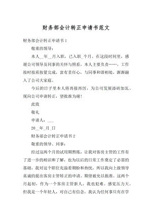 财务部会计转正申请书范文汇编.docx