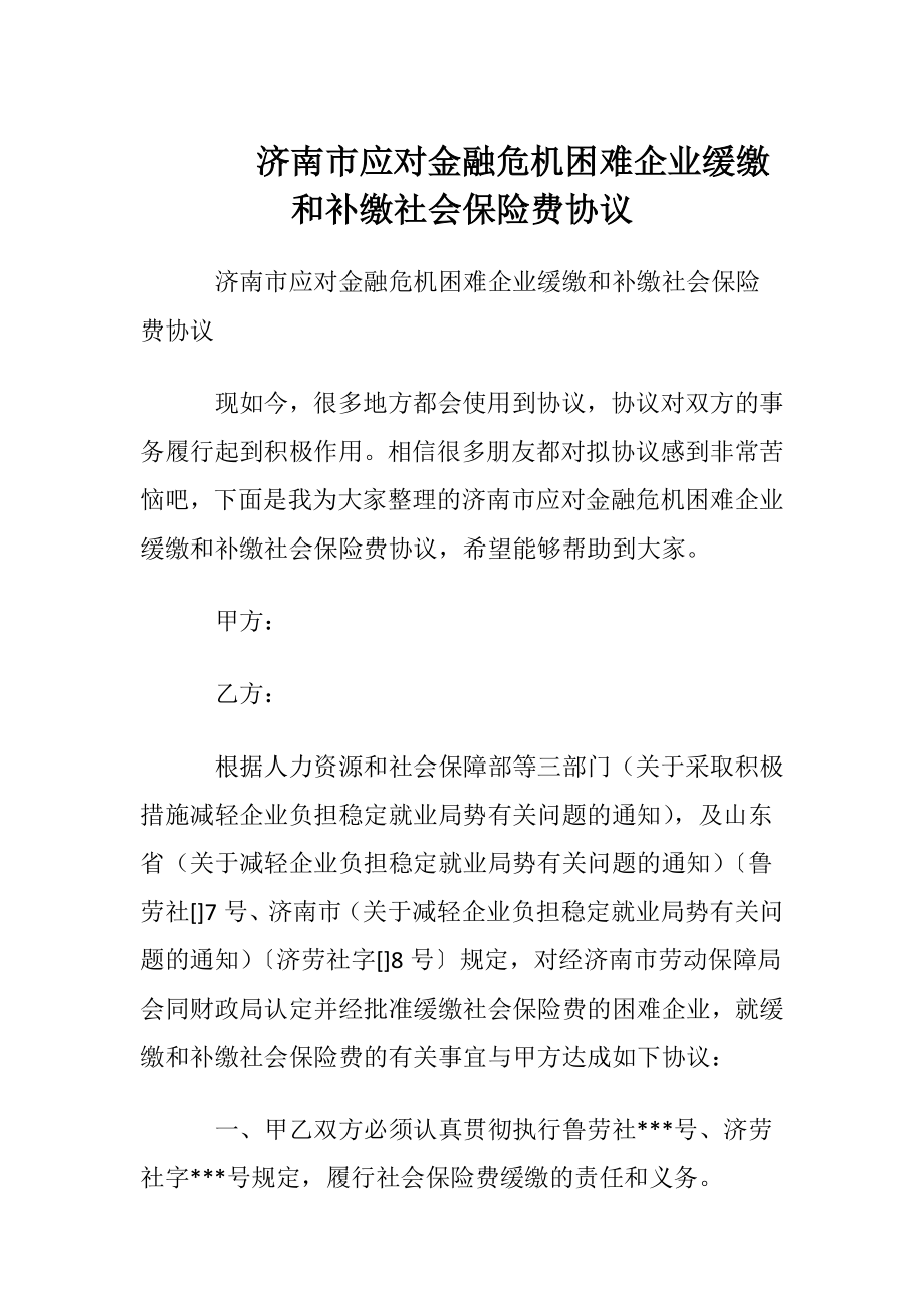 济南市应对金融危机困难企业缓缴和补缴社会保险费协议.docx_第1页