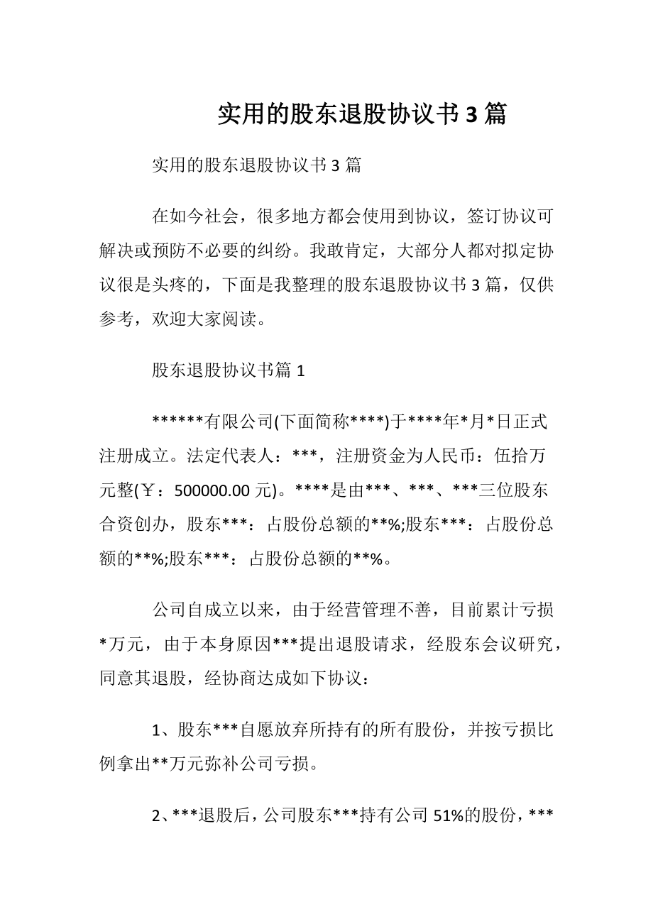 实用的股东退股协议书3篇.docx_第1页