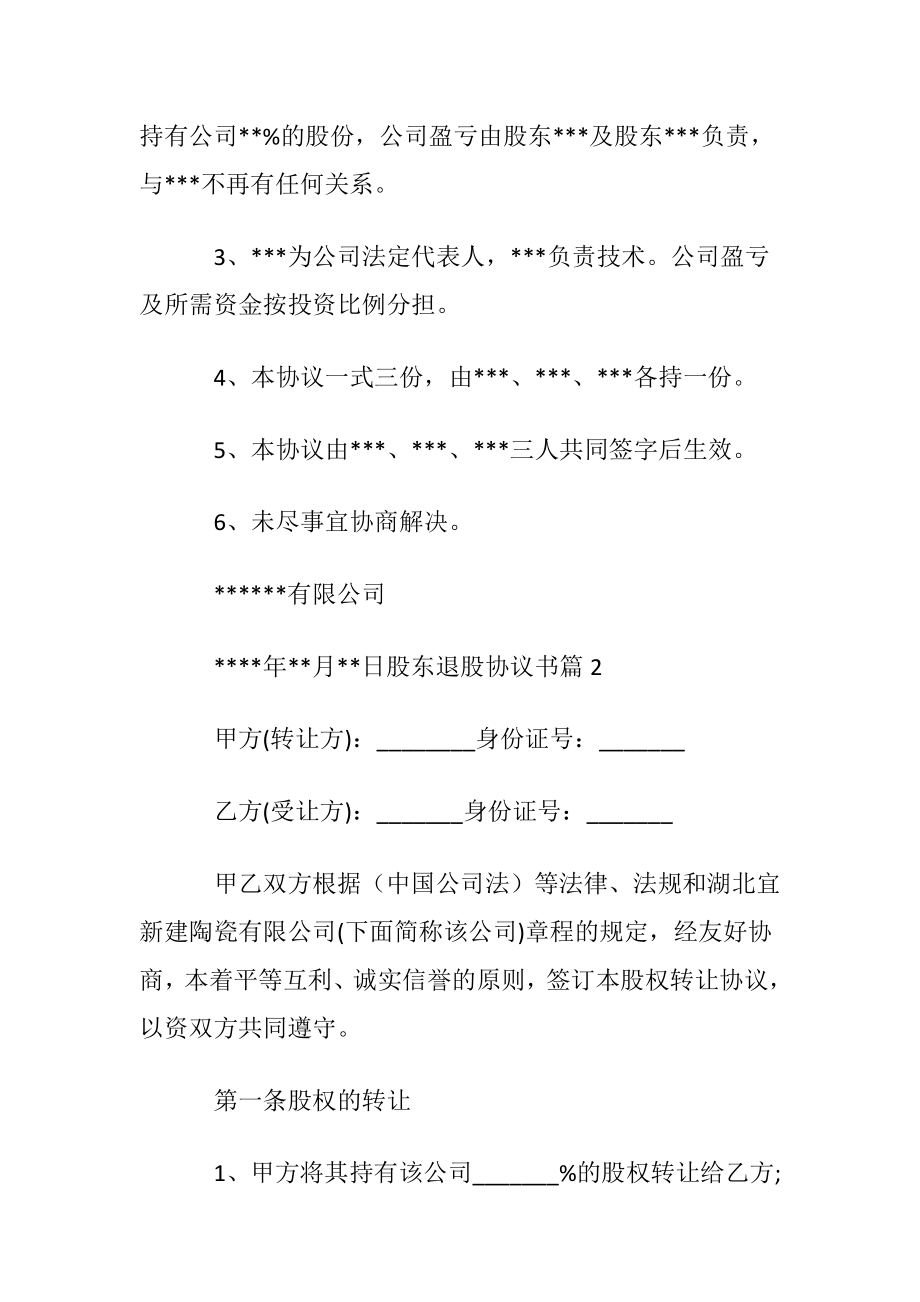 实用的股东退股协议书3篇.docx_第2页