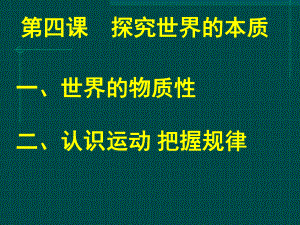 第四课探究世界的本质.ppt