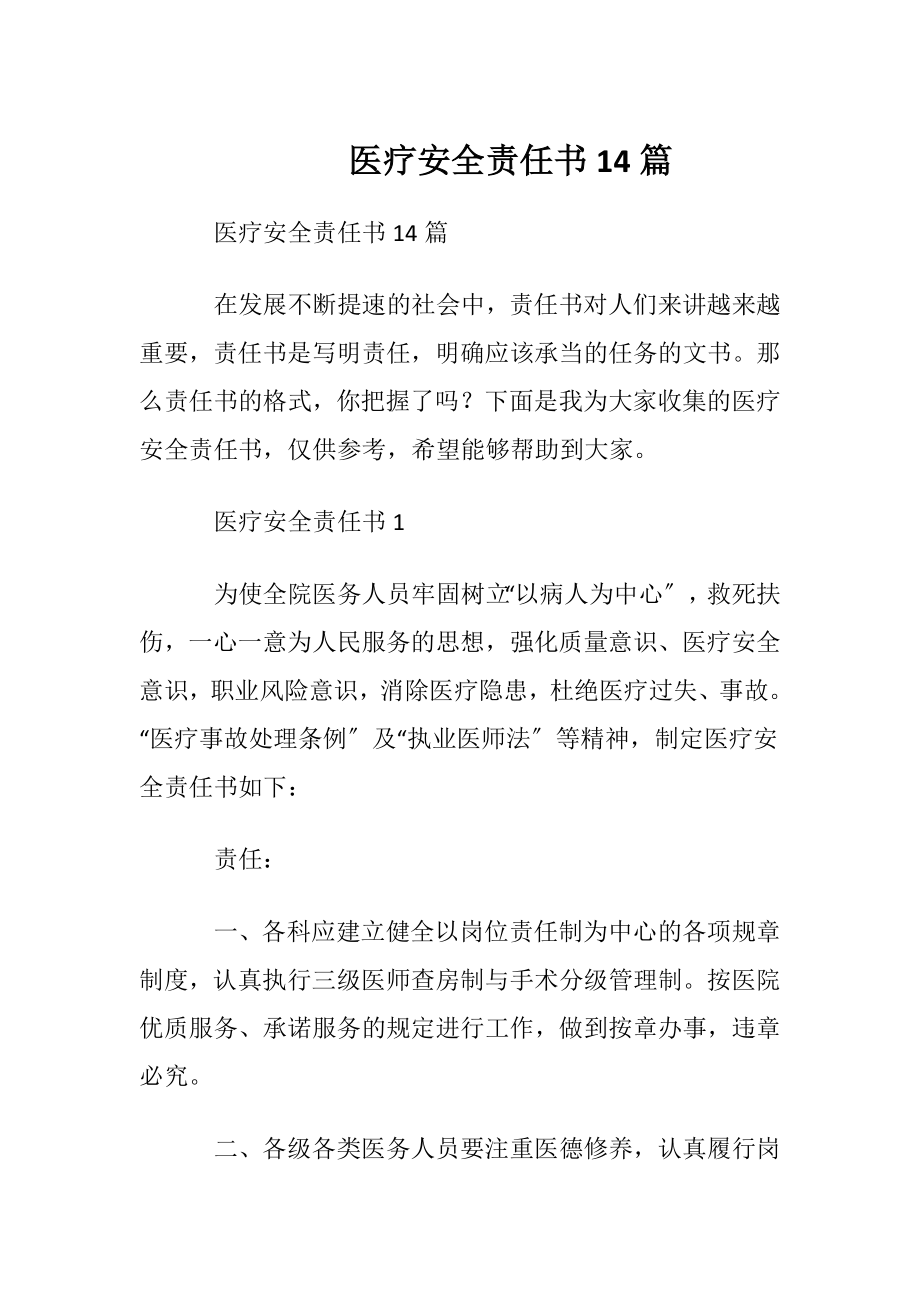 医疗安全责任书14篇.docx_第1页