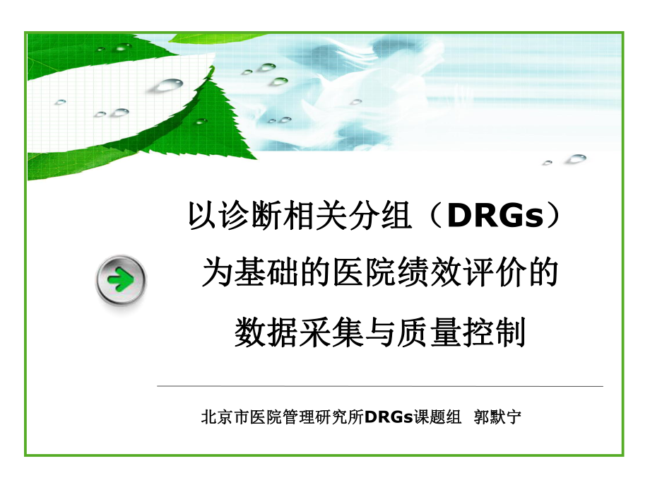 以诊断相关分组(DRGs)为基础的医院绩效评价的数据采集与质量控制ppt课件.ppt_第1页